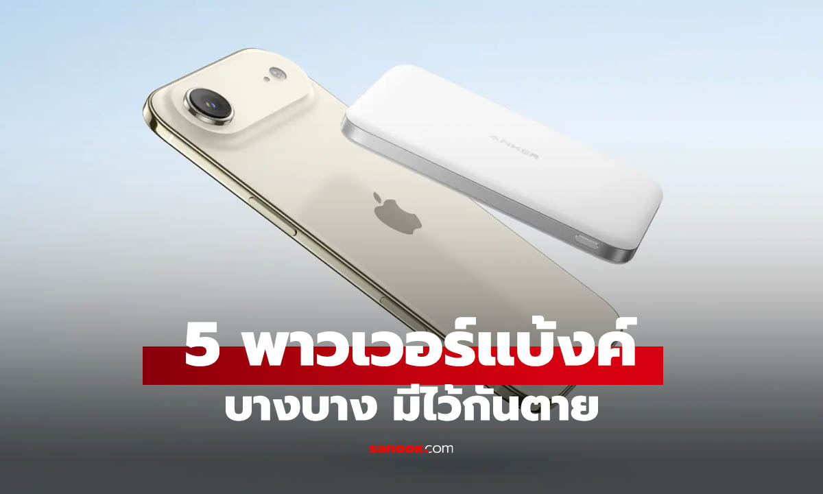 5 Powerbank บางเฉียบที่เลือกซื้อได้แม้ไม่ใช้ iPhone Air