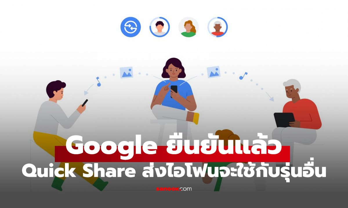 Google ยืนยันฟีเจอร์ Quick Share ส่งข้ามแพลกฟอร์มไปยัง iPhone รุ่นอื่นได้