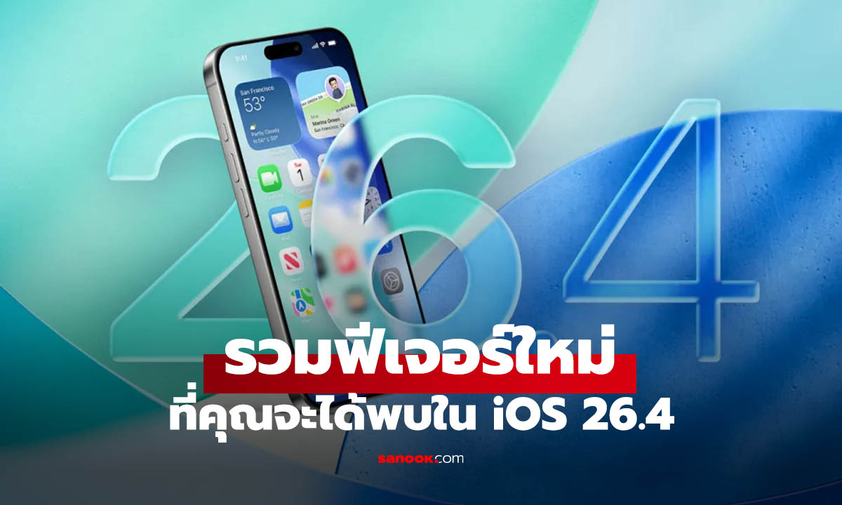 ส่องฟีเจอร์ใหม่ iOS 26.4 ที่จะสร้างความน่าตื่นเต้น