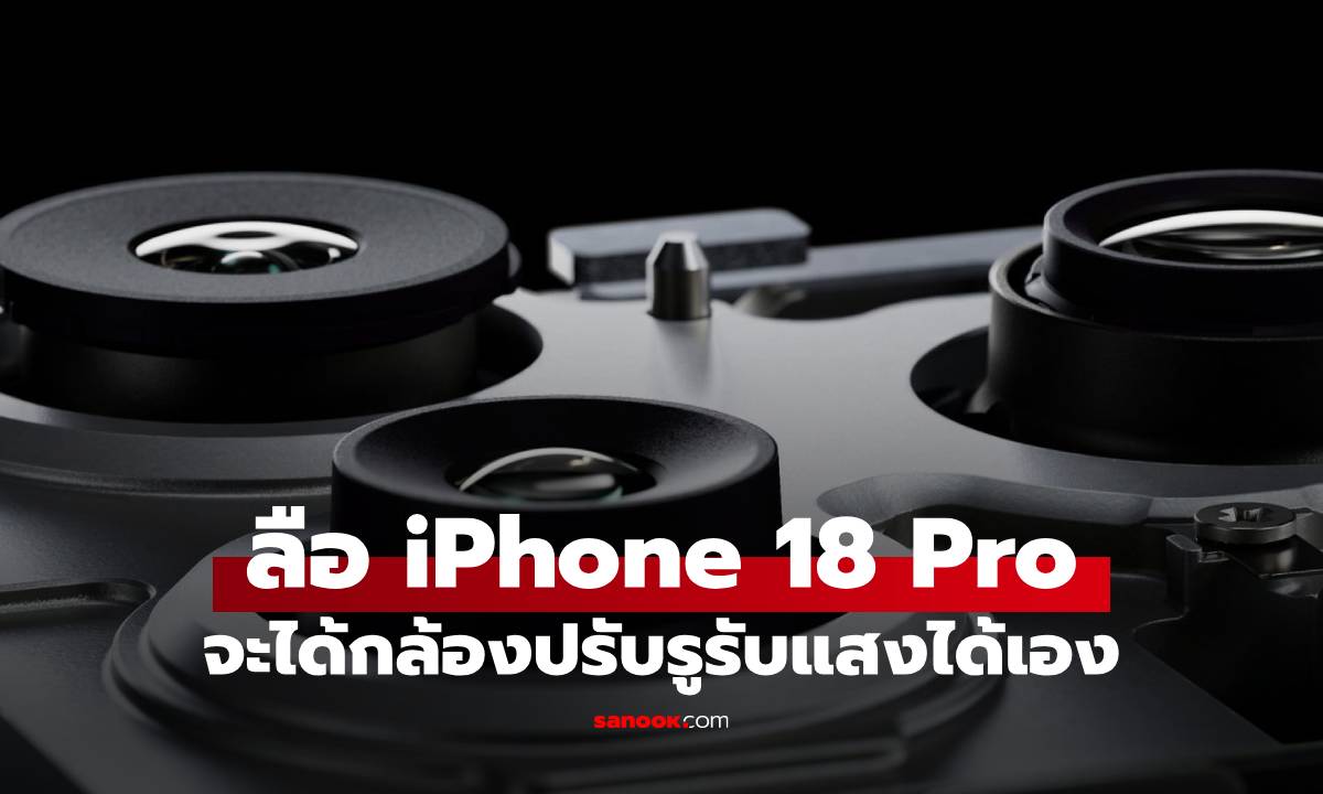 ลือ iPhone 18 Pro จะได้กล้องที่ปรับรูรับแสงได้มืดแค่ไหนก็ไม่กลัว