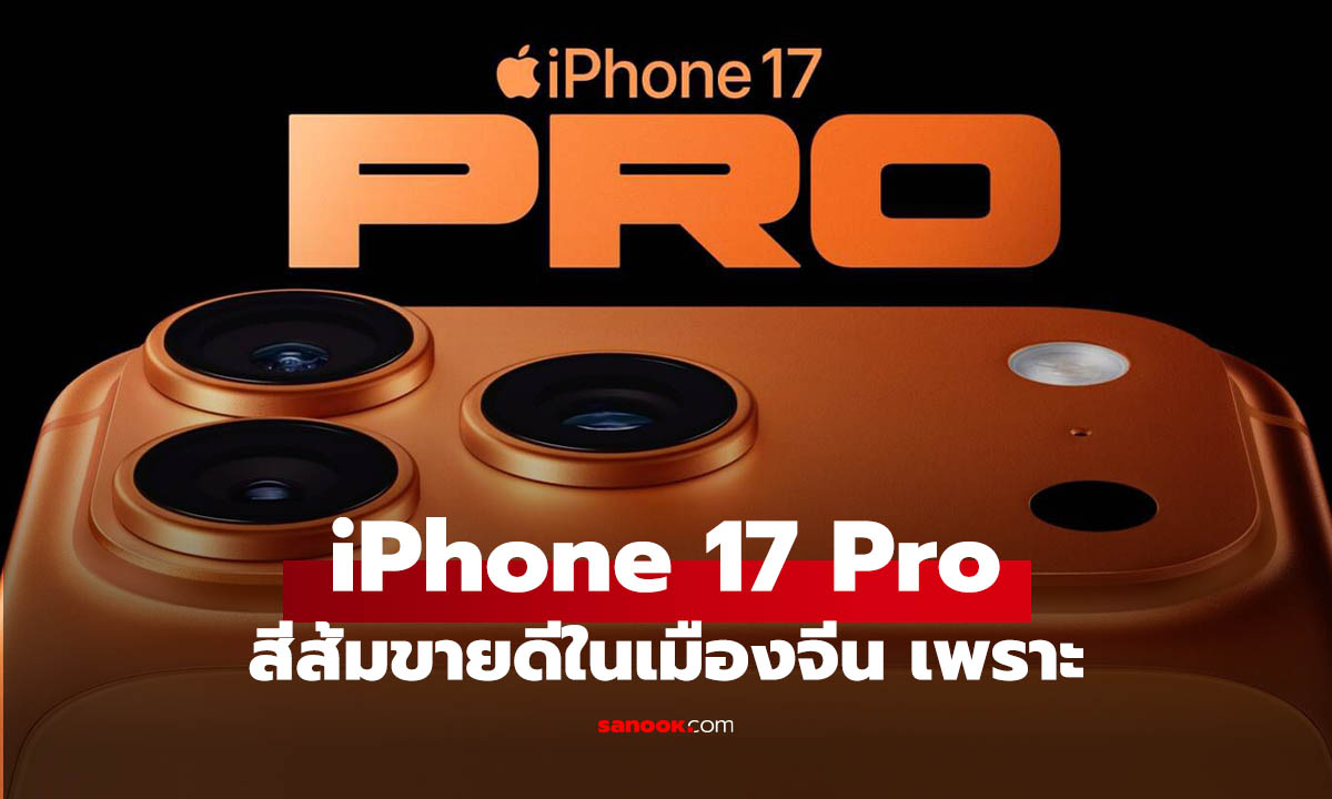 ส้มนี้ใช่เลย คนจีนนิยม iPhone 17 Pro เพราะจะเอาสีส้ม!