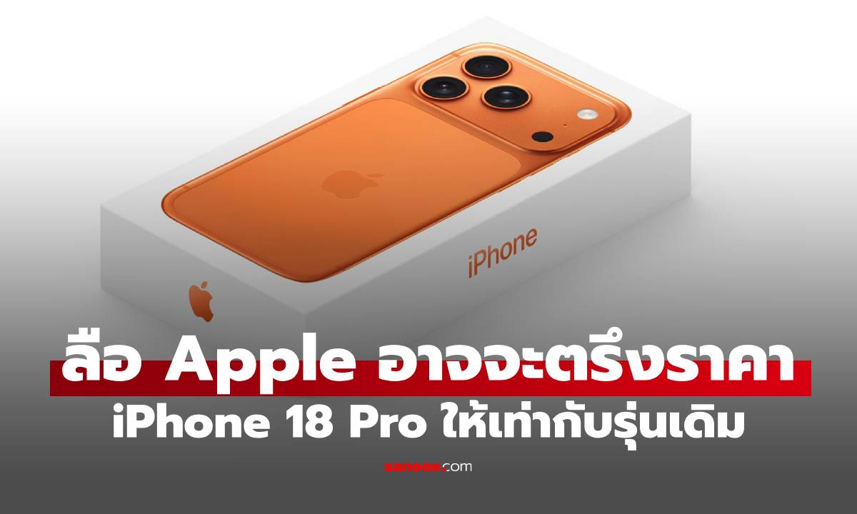 ลือ iPhone 18 Pro ใหม่ สเปกไม่ใช่เรื่องใหญ่ แต่ราคาคาดคงเดิม!