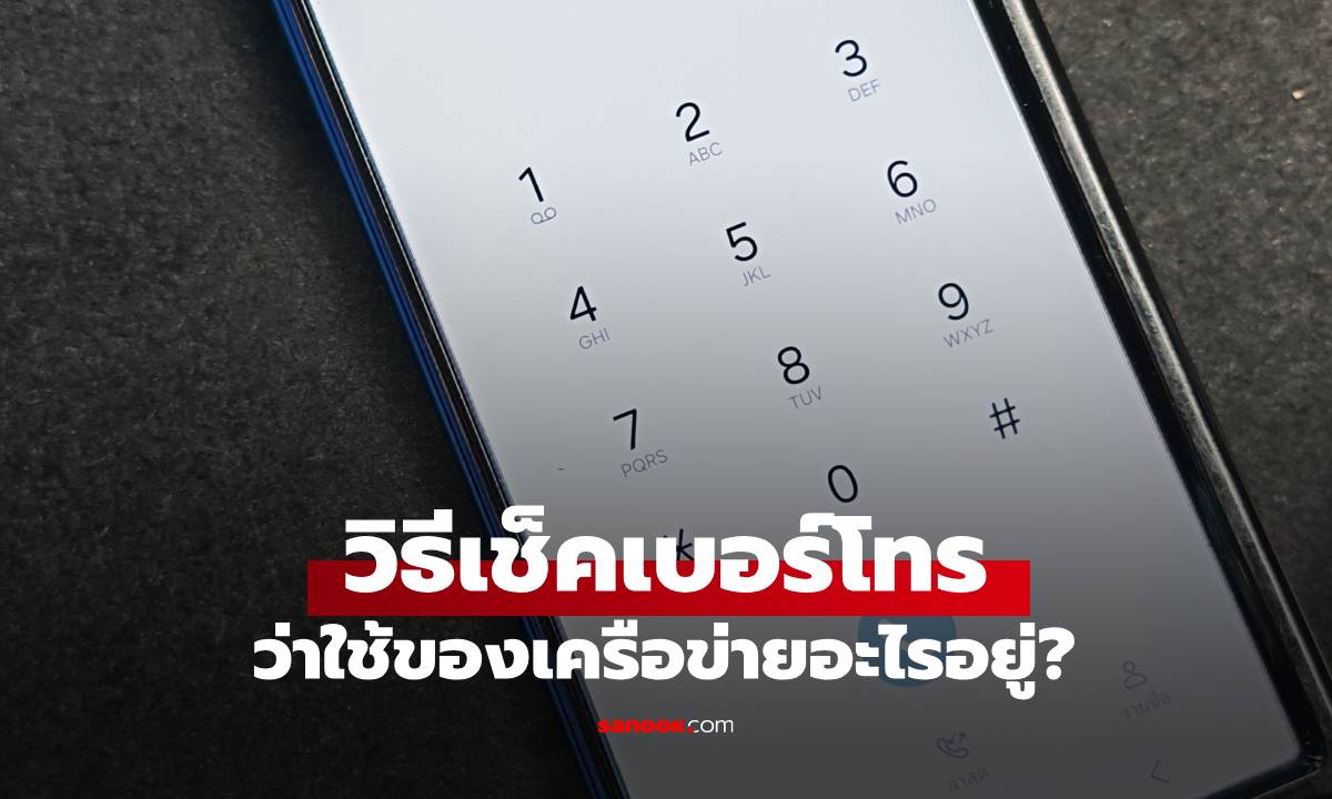 อัปเดตวิธีเช็คเบอร์ตัวเองทุกค่าย รู้ก่อนโทรจะได้ไม่เปลืองเงิน