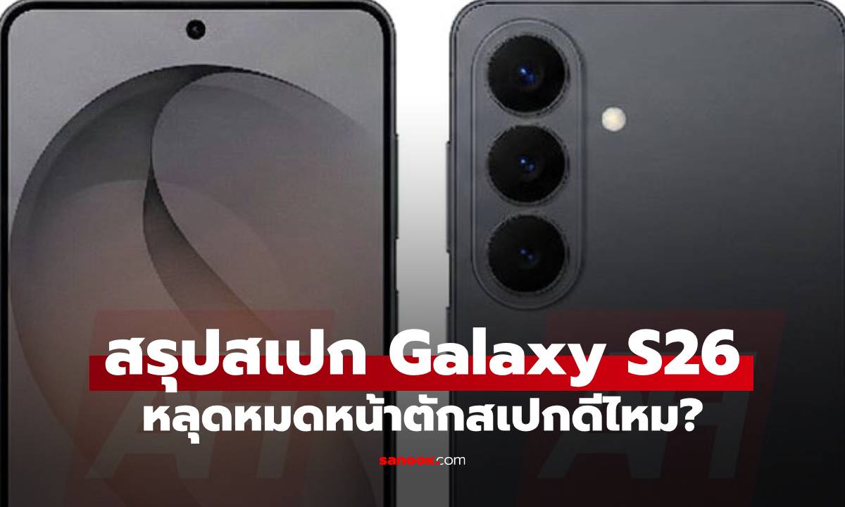 เผยสเปกเต็ม Samsung Galaxy S26 Series ก่อนเปิดตัวเปลี่ยนอะไรบ้างมาดูกัน
