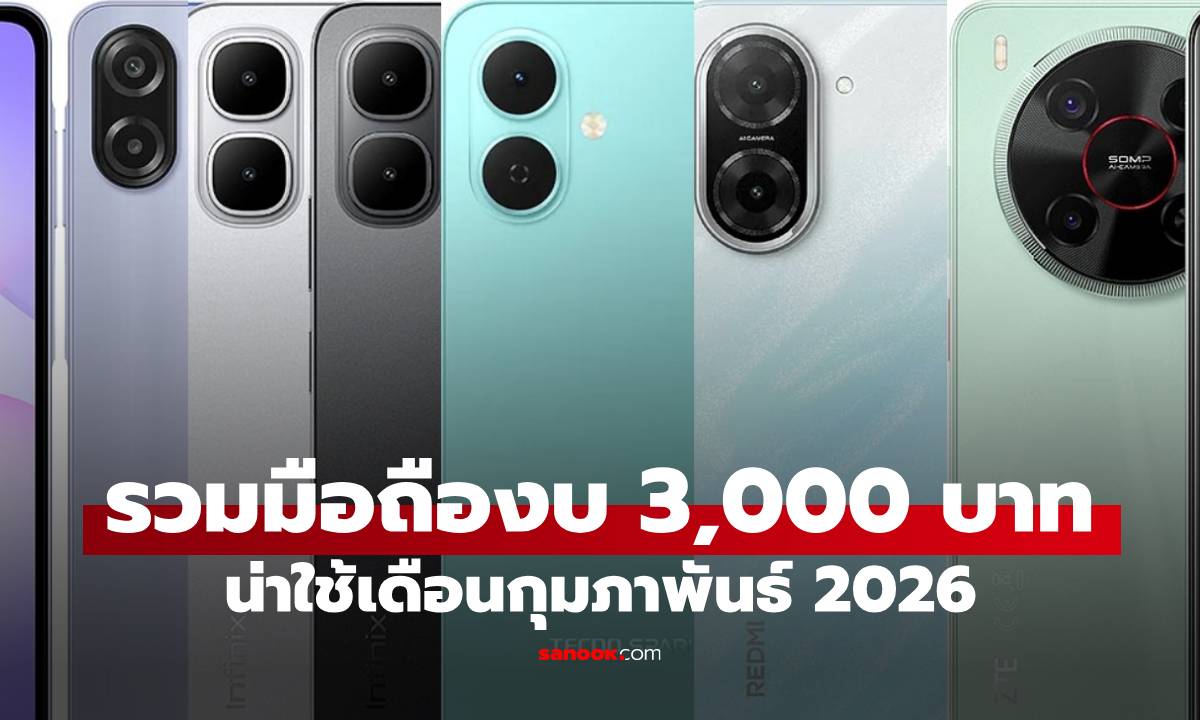 7 มือถือราคาไม่เกิน 3,000 บาท คุ้มสุดในเดือน กุมภาพันธ์ 2026