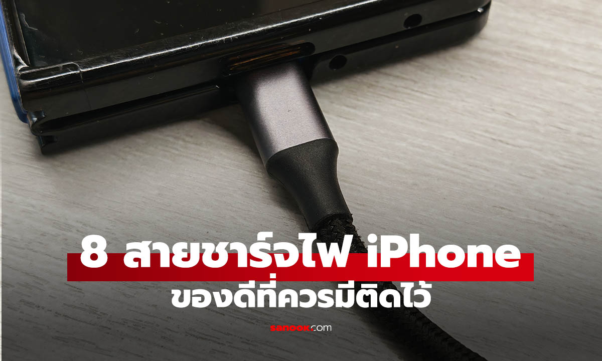 8 สายชาร์จ USB-C ที่ใครมี iPhone ควรมีติดตัวไว้ใช้ได้แน่นอน