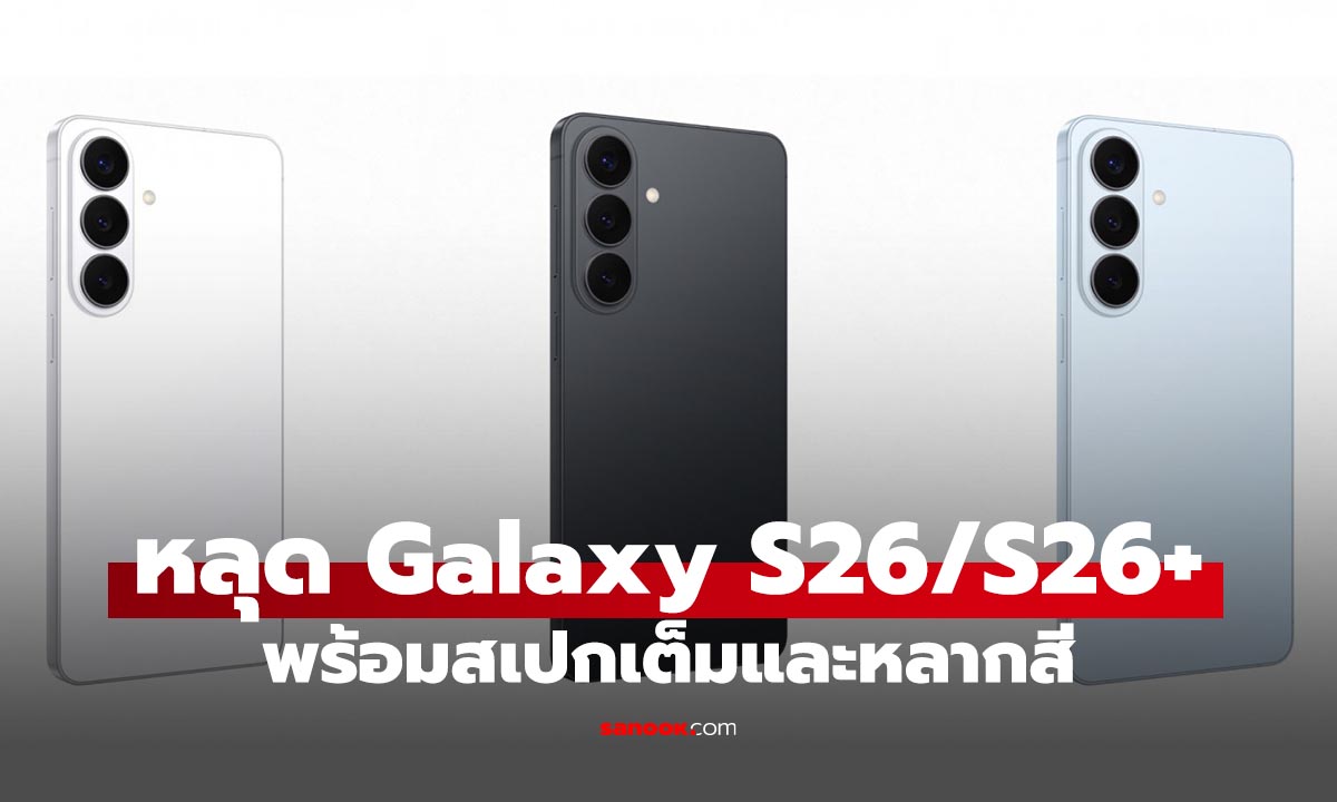 ชมกันอีกครั้ง Samsung Galaxy S26 / S26+ เต็มๆ ก่อนเปิดตัว