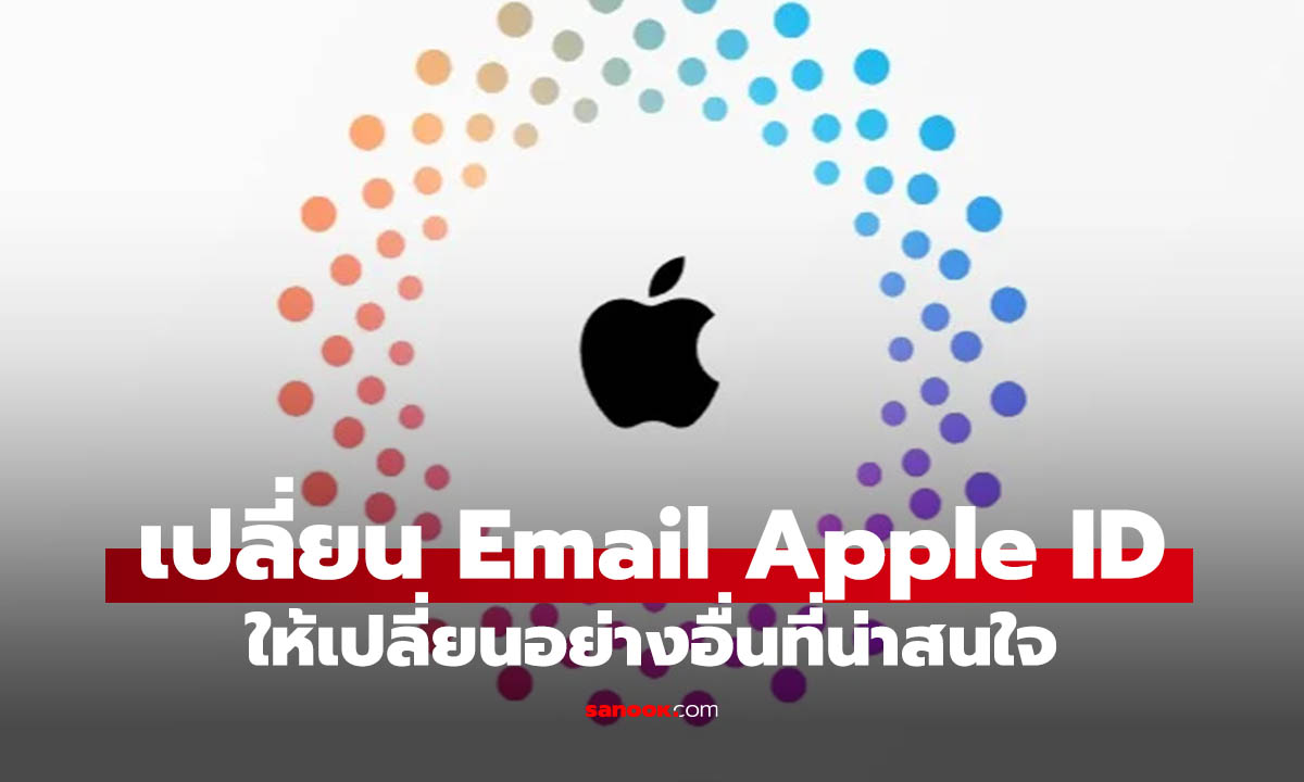 วิธีเปลี่ยนอีเมล Apple ID บน iPhone ย้ายไปเมลใหม่ ไม่ต้องสร้างบัญชีใหม่