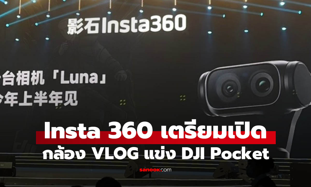 Insta 360 หลุด Luna กล้อง VLOG เลนส์คู่ ผู้ท้าชิง DJI OSMO Pocket