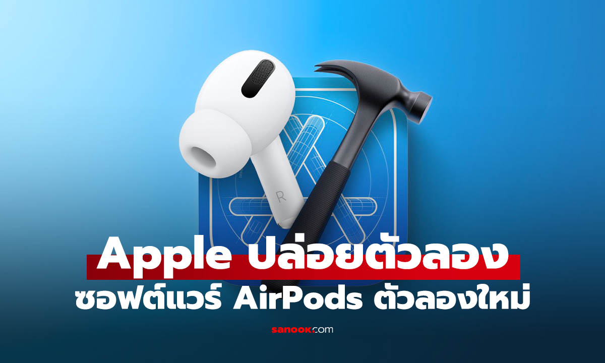 มาแล้ว AirPods Firmware รุ่นทดลอง สำหรับ AirPods แก้เรื่องการเชื่อมต่อ