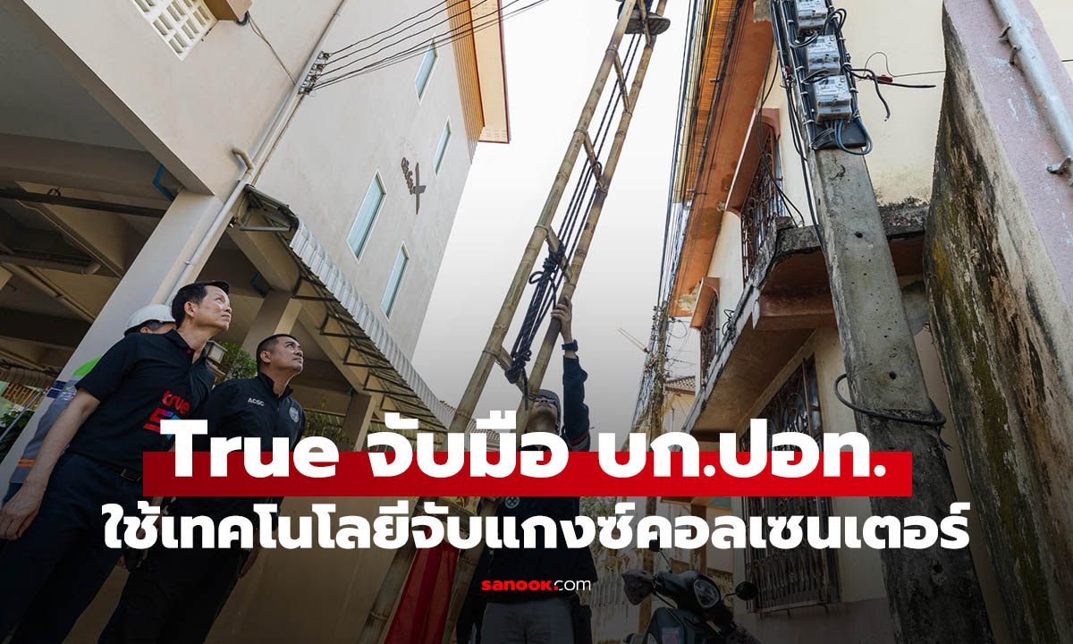 True จับมือ บก.ปอท. ใช้ Data Analytics ทลายฐานคอลเซ็นเตอร์แม่สาย