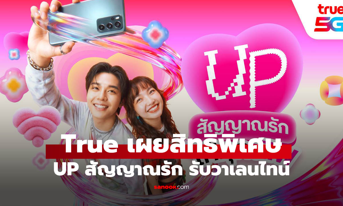 ทรู "UP สัญญาณรัก" ให้เน็ตฟรี 3GB ฟรีถึง 14 ก.พ. นี้