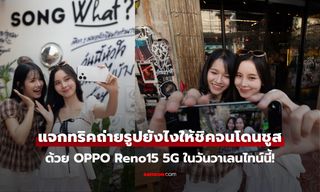 แจกทริคถ่ายรูปยังไงให้ชิคจนโดนชูส ด้วย OPPO Reno15 5G ในวันวาเลนไทน์นี้!