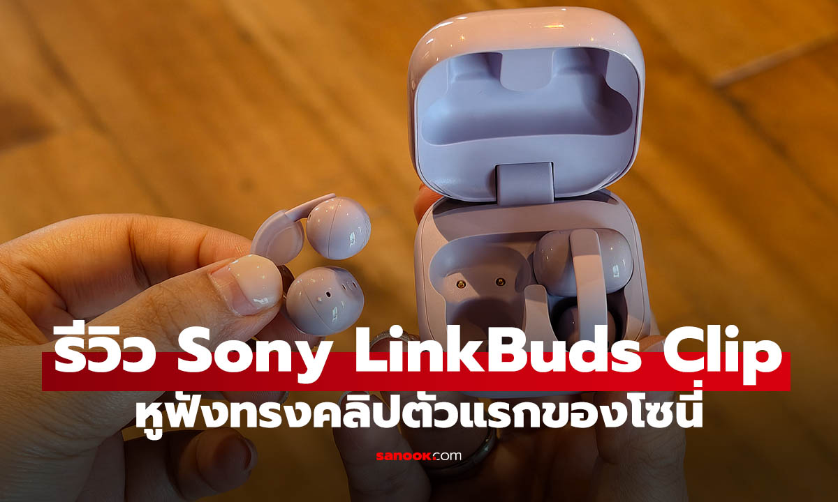 รีวิว Sony LinkBuds Clip ครั้งแรกของหูฟังหนีบหูจากโซนี่