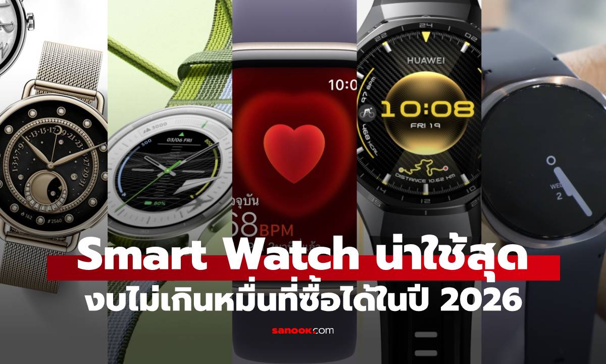5 Smart Watch งบไม่เกินหมื่น น่าซื้อสุดปี 2026