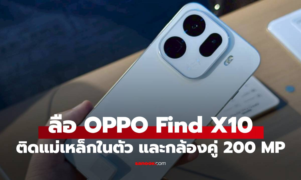ลือ OPPO Find X10 จะติดแม่เหล็กฝั่งในเครื่องแบบเดียวกับ iPhone