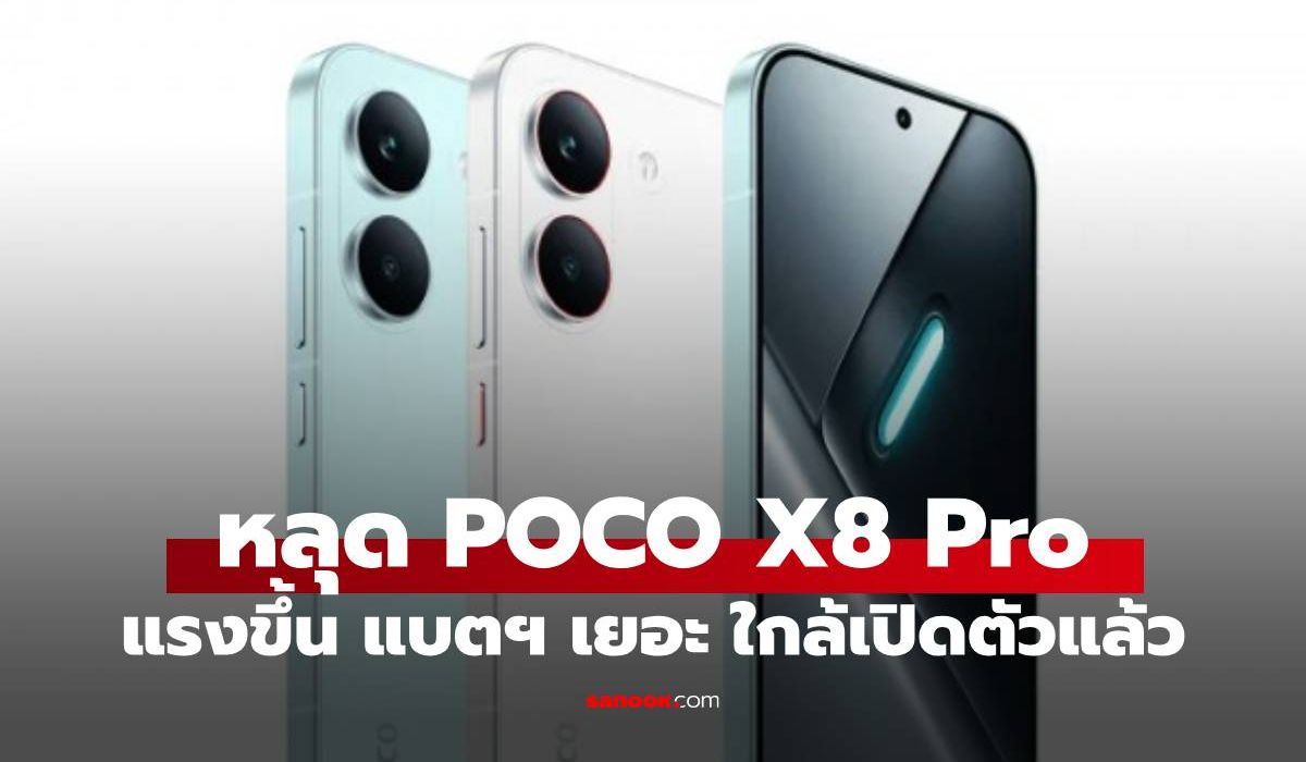 หลุด POCO X8 Pro ชิปใหม่ตัวแรง แบตเตอรี่ใหญ่กว่าเดิม