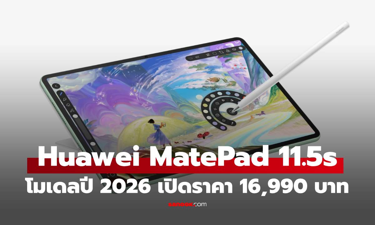 HUAWEI MatePad 11.5 S 2026 แท็บเล็กใกล้คอมราคา เปิดราคา 16,990 บาท