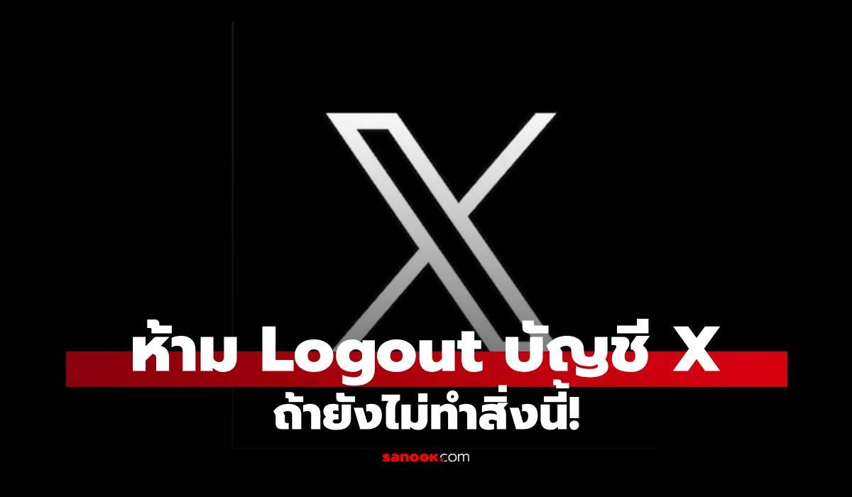 วิธีแก้ปัญหา X เข้าไม่ได้รู้ก่อนกด Logout และเจอปัญหา
