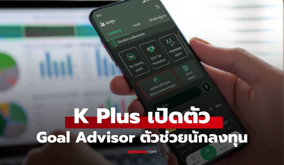 K PLUS เปิดตัวฟีเจอร์ Goal Advisor ให้ลงทุนในแบบคุณ