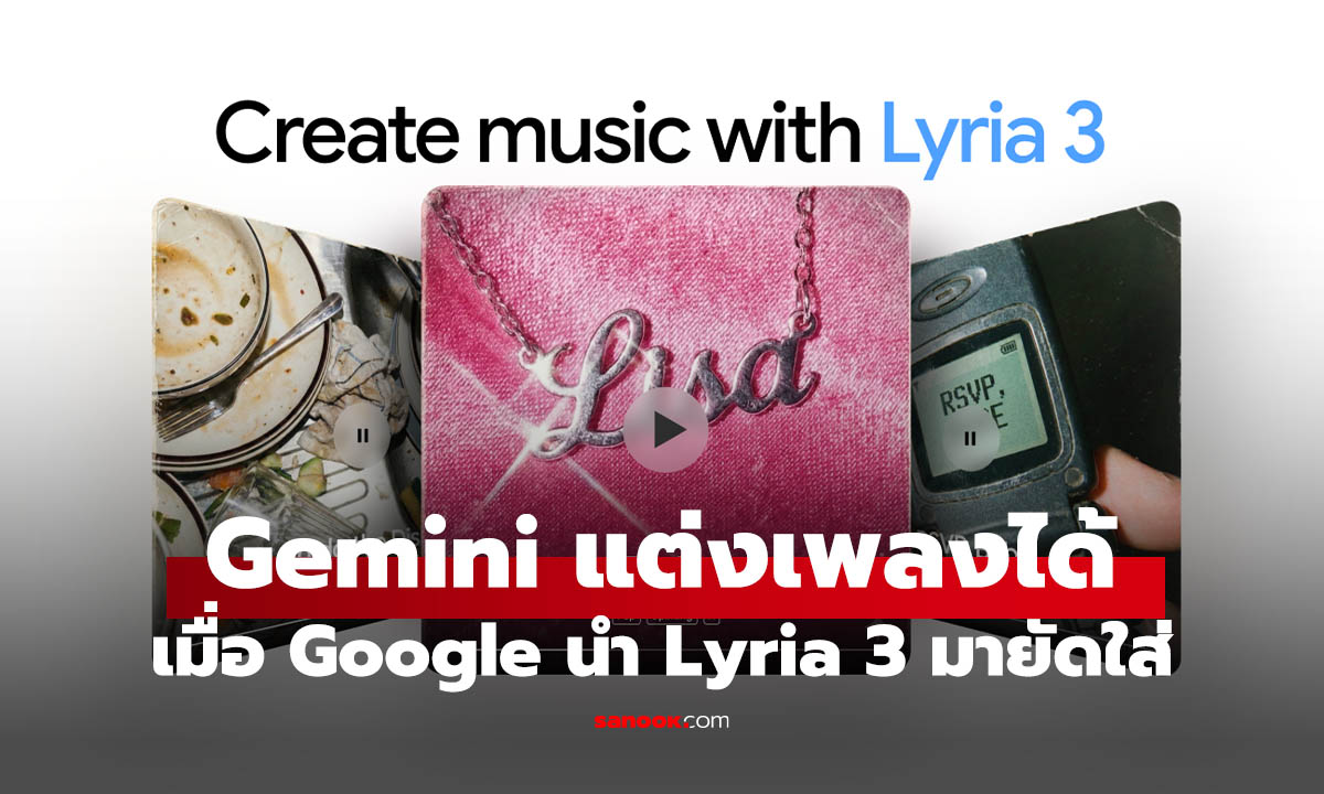 Google Gemini เพิ่มฟีเจอร์แต่งเพลงได้แล้วผ่าน Lyria 3
