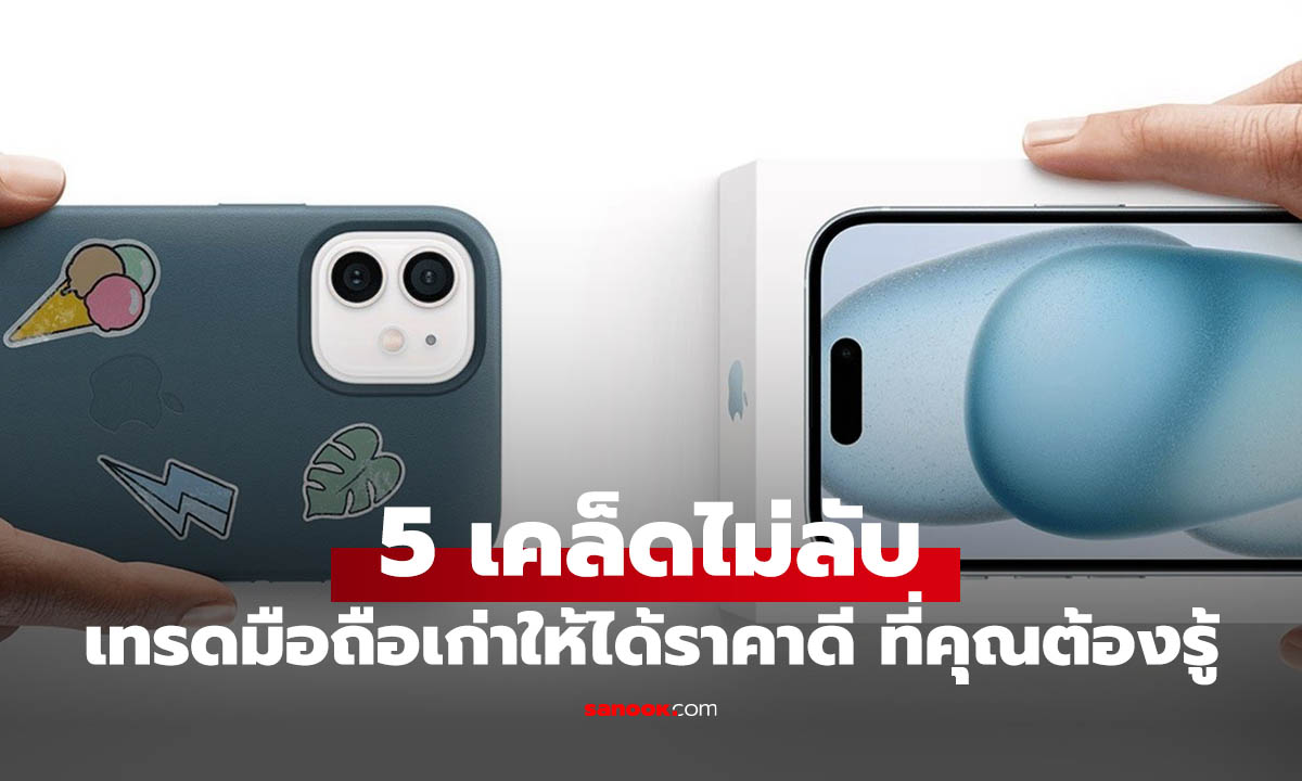 เปิดเคล็ดลับ เทรดมือถือเก่ายังไงให้ได้ราคาดี.ในปี 2026