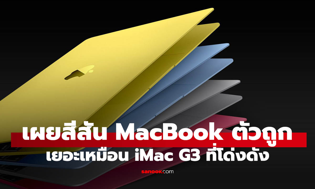 หลุดสี MacBook รุ่นประหยัด ก่อนเปิดตัว 4 มีนาคม นี้