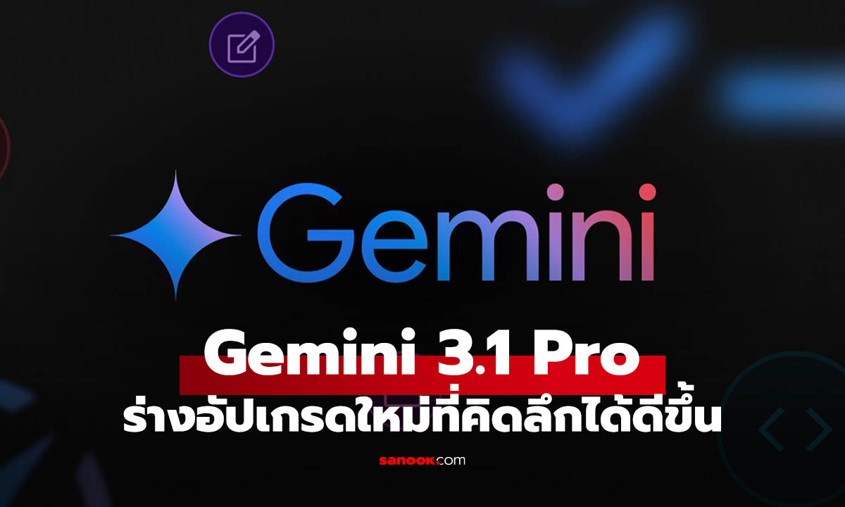 Google Gemini 3.1 Pro มาแล้ว แรงขึ้น 2 เท่า คิดลึกได้ดีกว่าเดิม