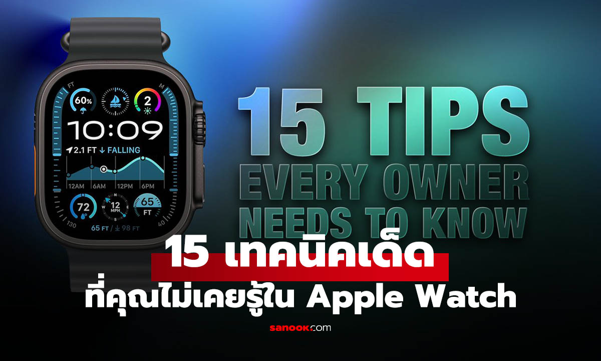 15 ฟีเจอร์ Apple Watch มีแต่คุณอาจไม่เคยรู้