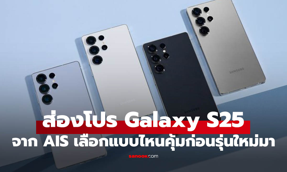ส่องโปร Samsung Galaxy S25 Series จาก AIS ส่งท้ายก่อนรุ่นใหม่มา