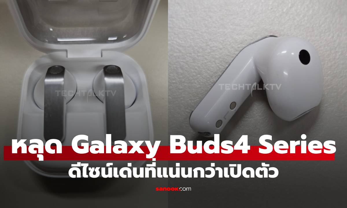 หลุดเต็มๆ Samsung Galaxy Buds4 และ Buds4 Pro ก่อนเปิดตัว 25 ก.พ. นี้