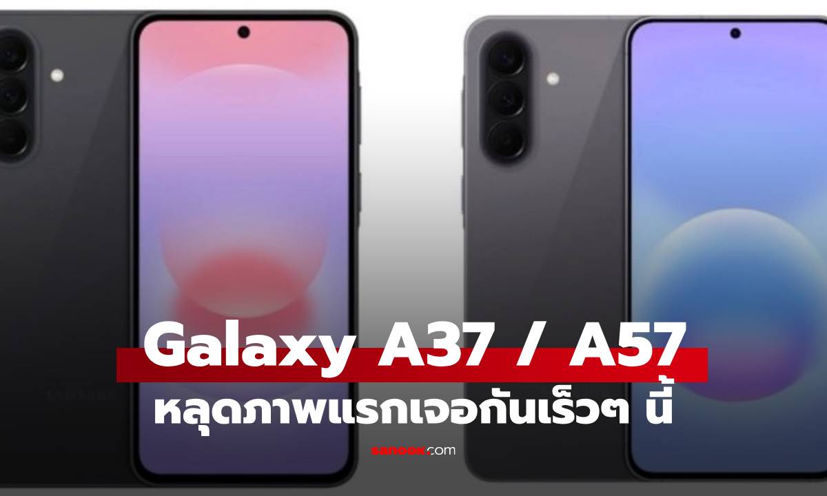 เรนเดอร์แรก Galaxy A37 / A57 มาแน่เดือนหน้า รุ่นคุ้มสุด