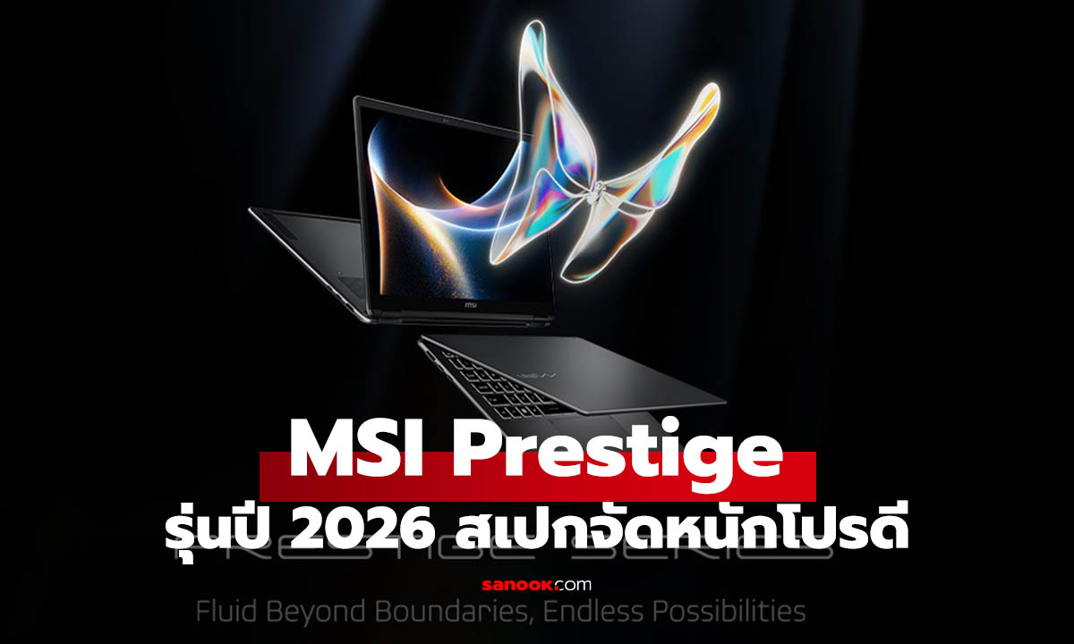 MSI Prestige ใหม่เปิดตัวแล้วแรงและบางเฉียบ