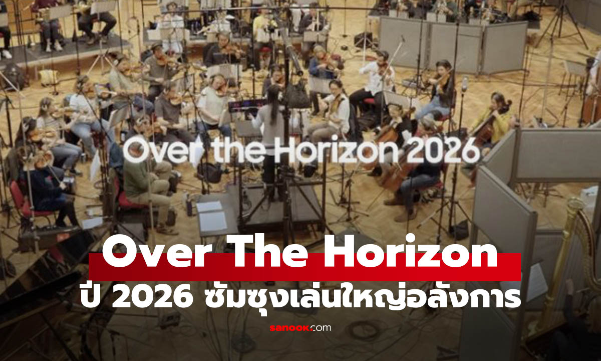 เปิดตัว  "Over the Horizon 2026" อลังการทั้งวง และการอัดเสียง