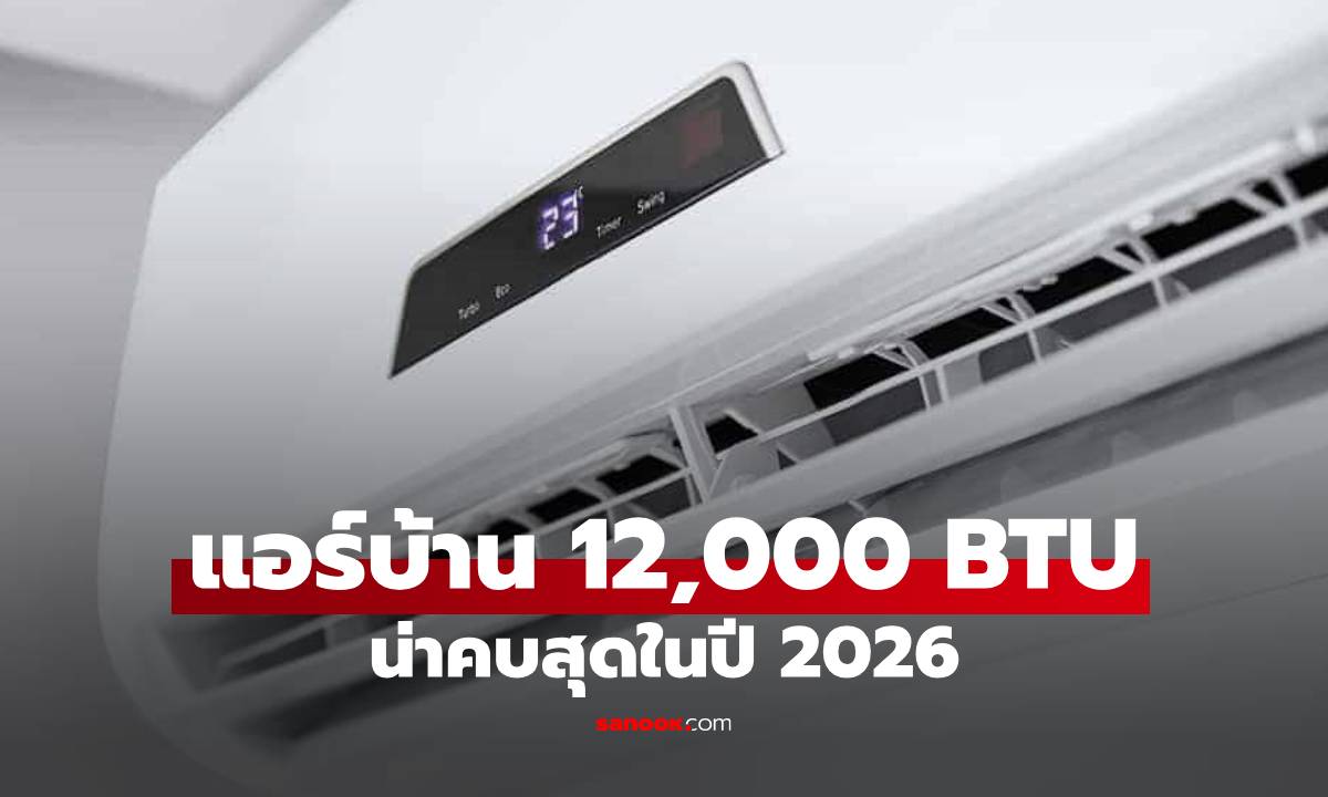 ภาพ9 แอร์ 12,000 BTU คุ้มค่าน่าเลือกในปี 2026