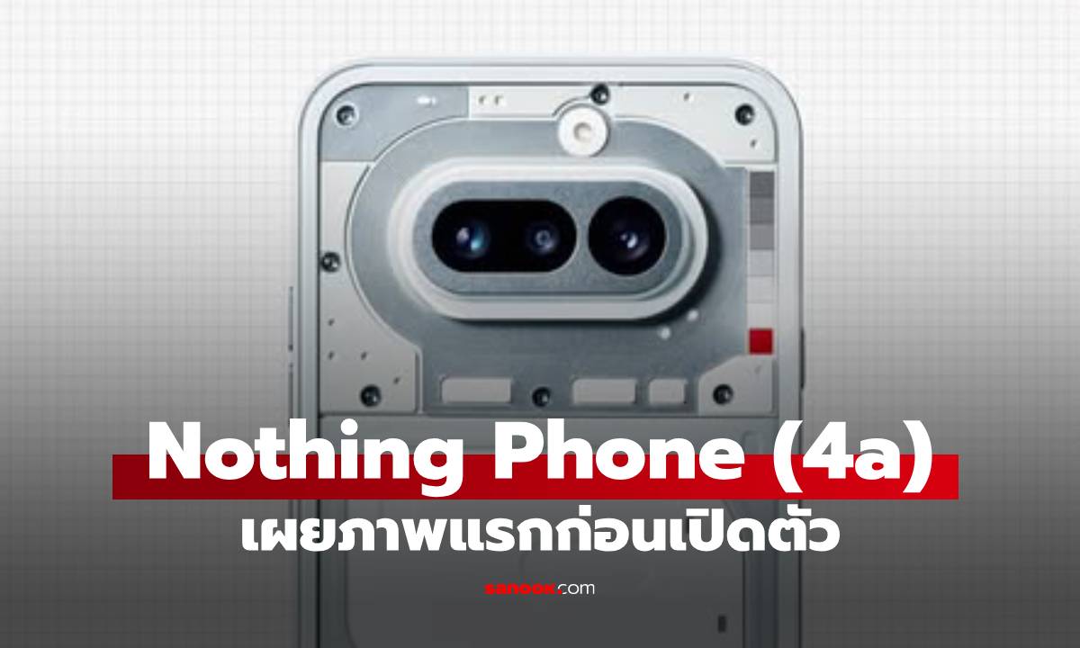 ภาพปล่อยเอง! Nothing Phone (4a) ดีไซน์แบบนี้ชอบไหม?