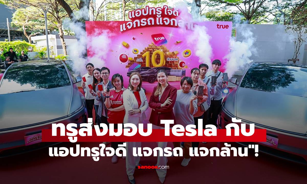 ทรูส่งมอบ Tesla Model Y ฉลองแคมเปญใหญ่ "แอปทรูใจดี แจกรถ แจกล้าน"