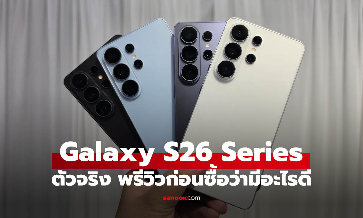 พรีวิว Samsung Galaxy S26 Series เรือธงแห่งปี เด่นที่จอกันเผือก