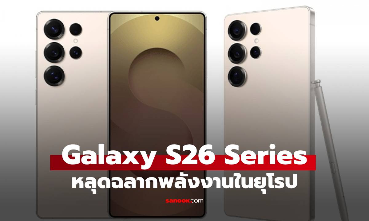 หลุดความจุแบตเตอรี่ Galaxy S26 ทั้ง 3 รุ่นในยุโรป ก่อนเปิดตัว