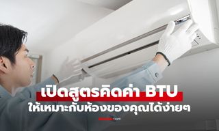วิธีคำนวณ BTU แอร์ให้พอดีห้อง ปี 2026 เย็นฉ่ำสะใจแต่ค่าไฟจิ๊บๆ