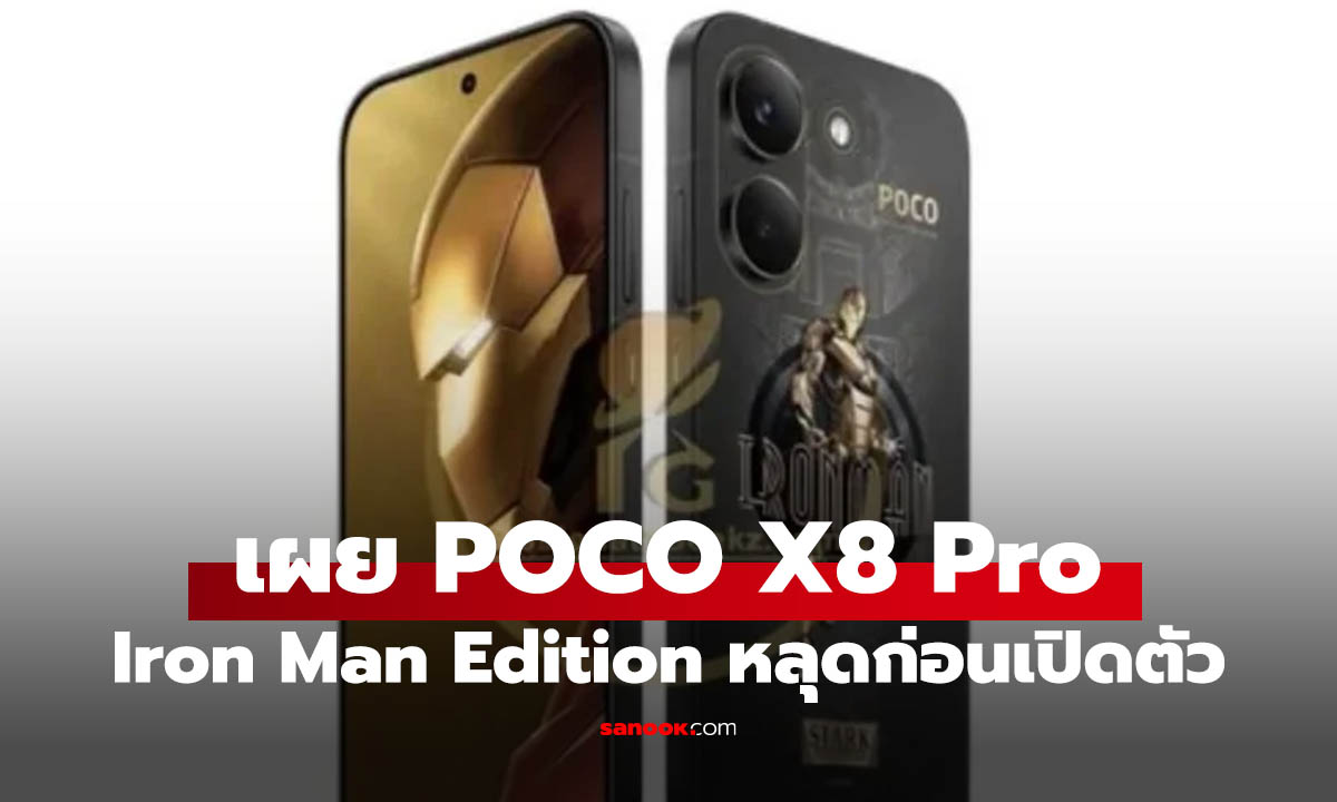 หลุดภาพแรก POCO X8 Pro Iron Man Edition ดำทองมาแรง