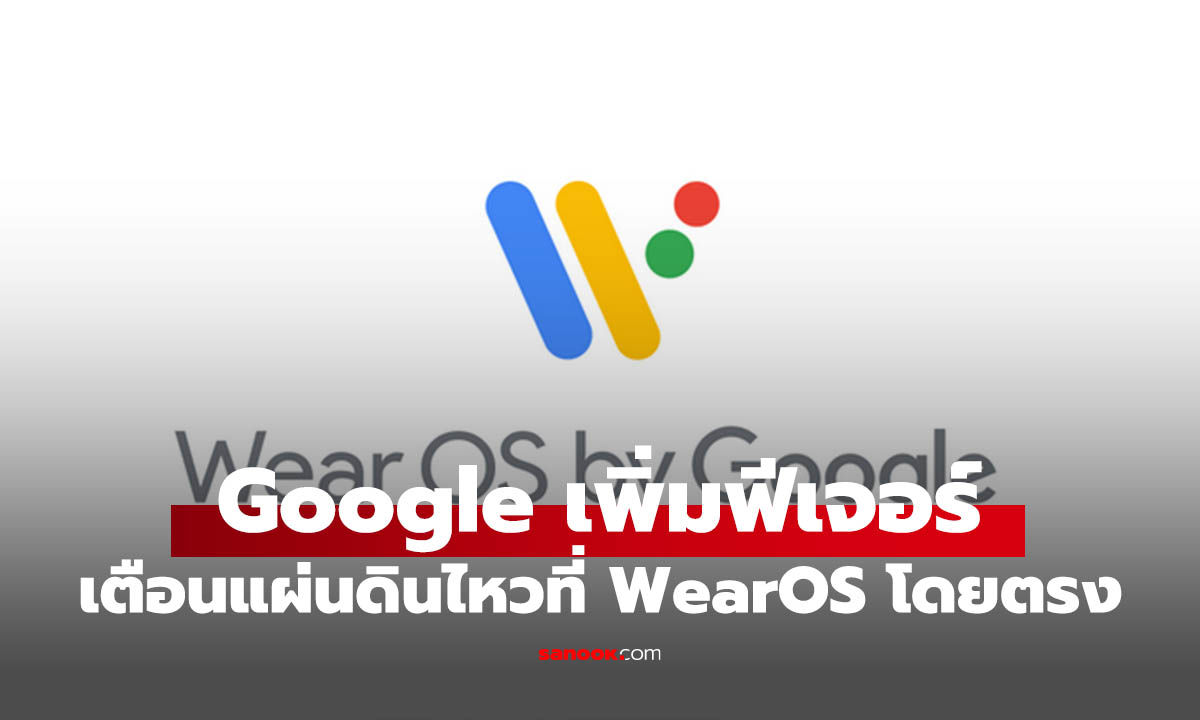 Google เพิ่มฟีเจอร์เตือนแผ่นดินไหวบน Wear OS ไม่ต้องเชื่อมกับมือถือได้แล้ว
