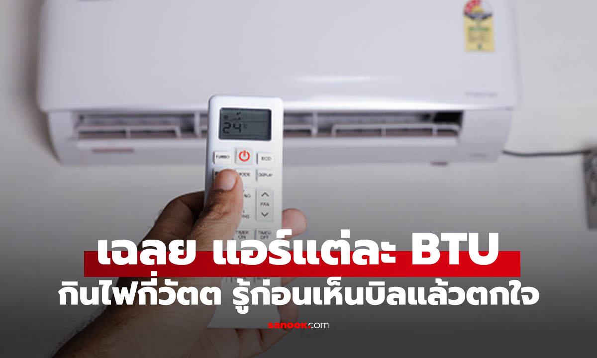 เฉลย! แอร์แต่ละ BTU กินไฟกี่วัตต์? รู้ก่อนจ่ายค่าไฟอ่วม