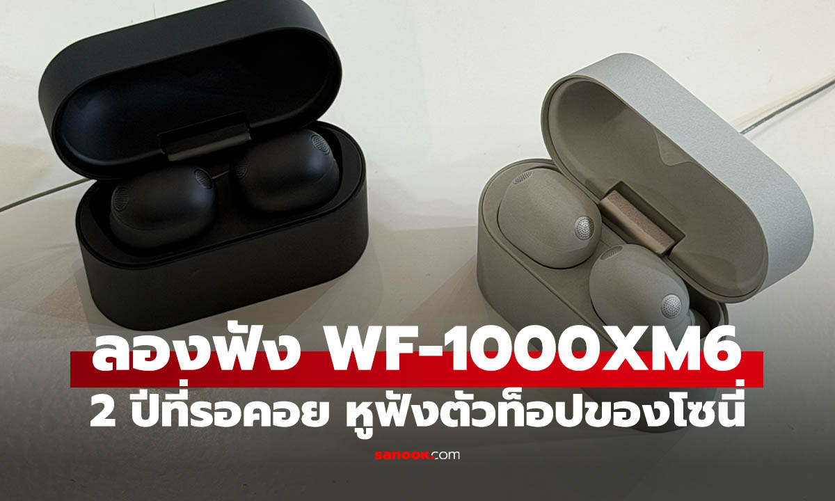 พรีวิว Sony WF-1000XM6 หูฟังเรือธง  ตัวจบของ TWS อินเอียร์ตอนนี้
