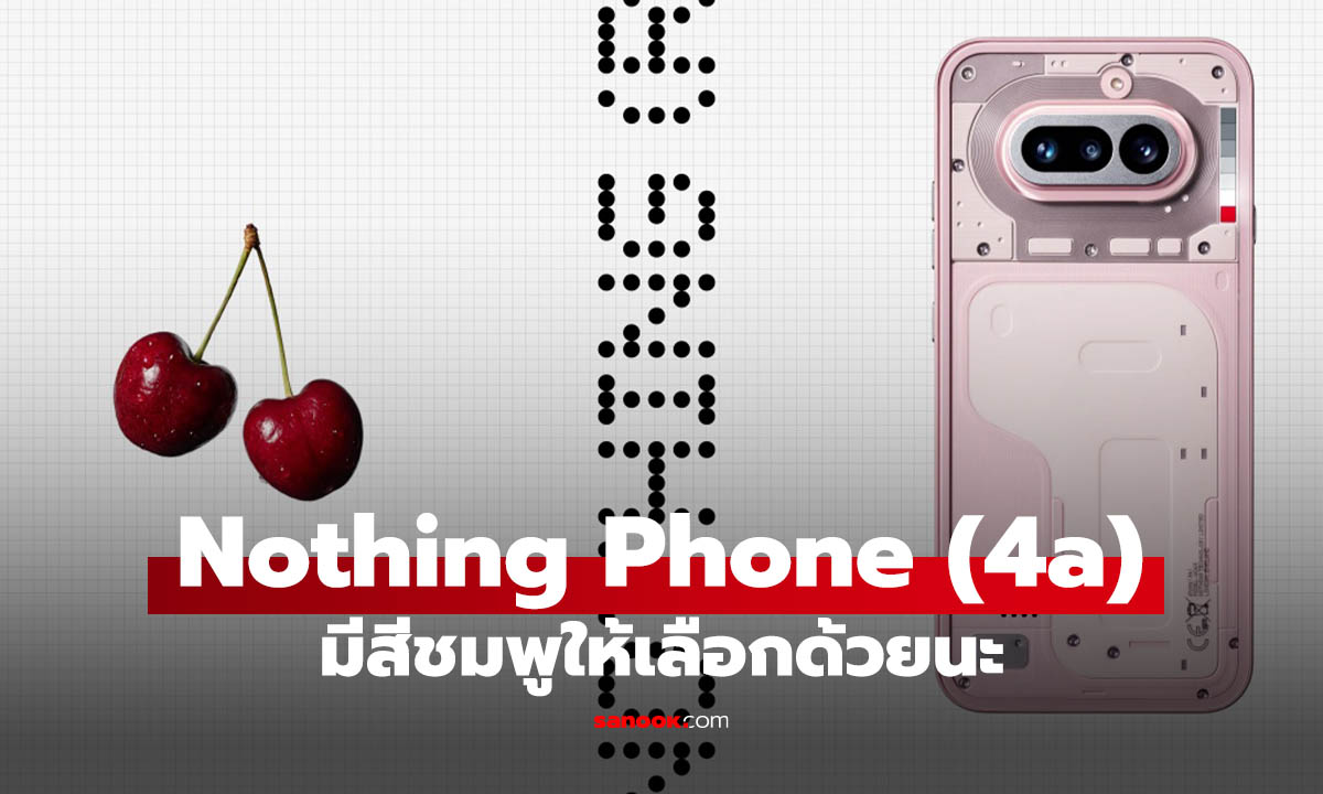 หลุดมาอีกสี Nothing Phone (4a) สีชมพู ฟรุงฟริ้ง ที่ไม่น่าเบื่ออีกต่อไป