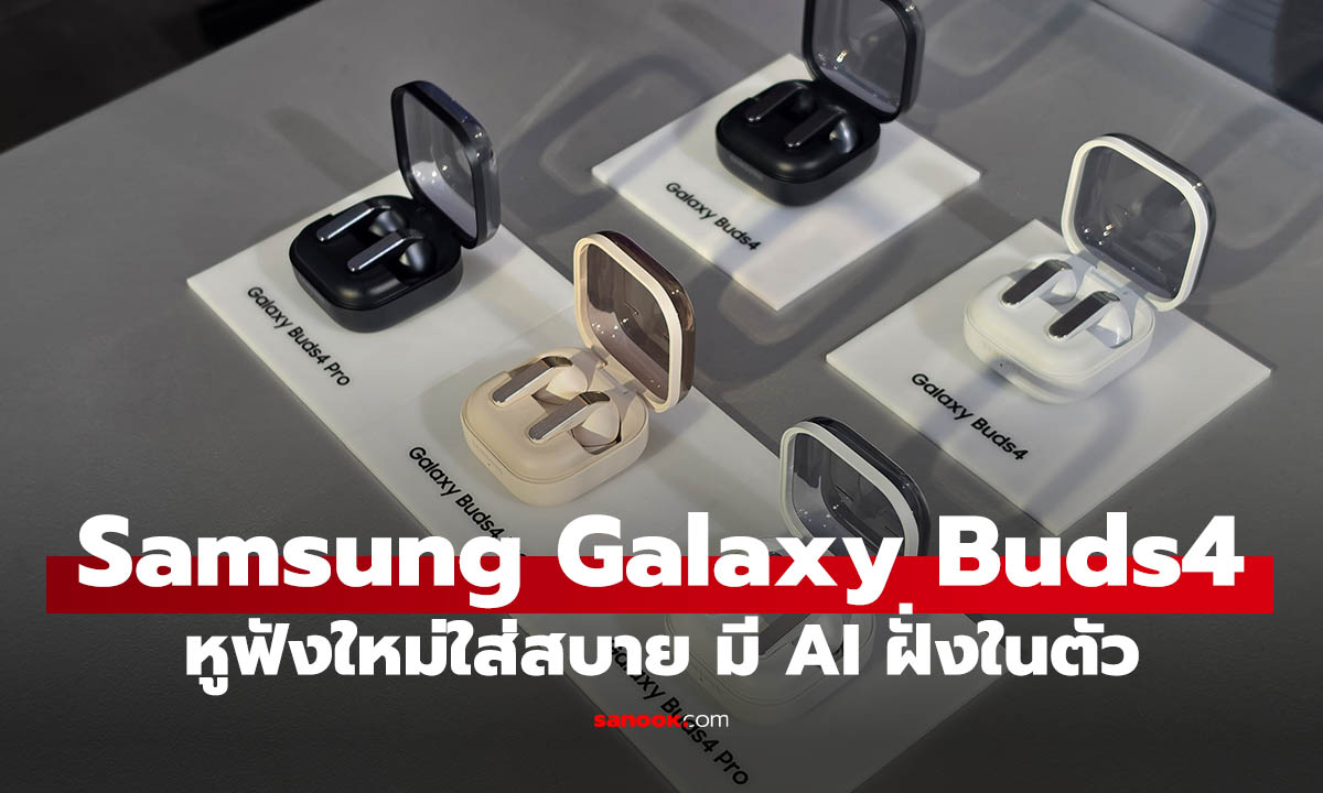 พรีวิว Galaxy Buds4 Pro/ Galaxy Buds4 นิยามใหม่ของหูฟังไร้สายสุดฉลาด