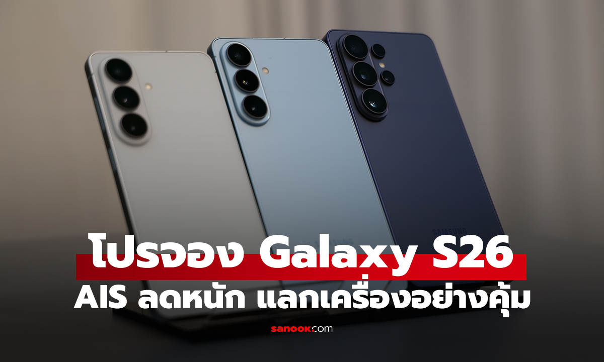 เจาะโปรจอง Samsung Galaxy S26 Series จาก AIS เริ่มต้น 28,500 บาท
