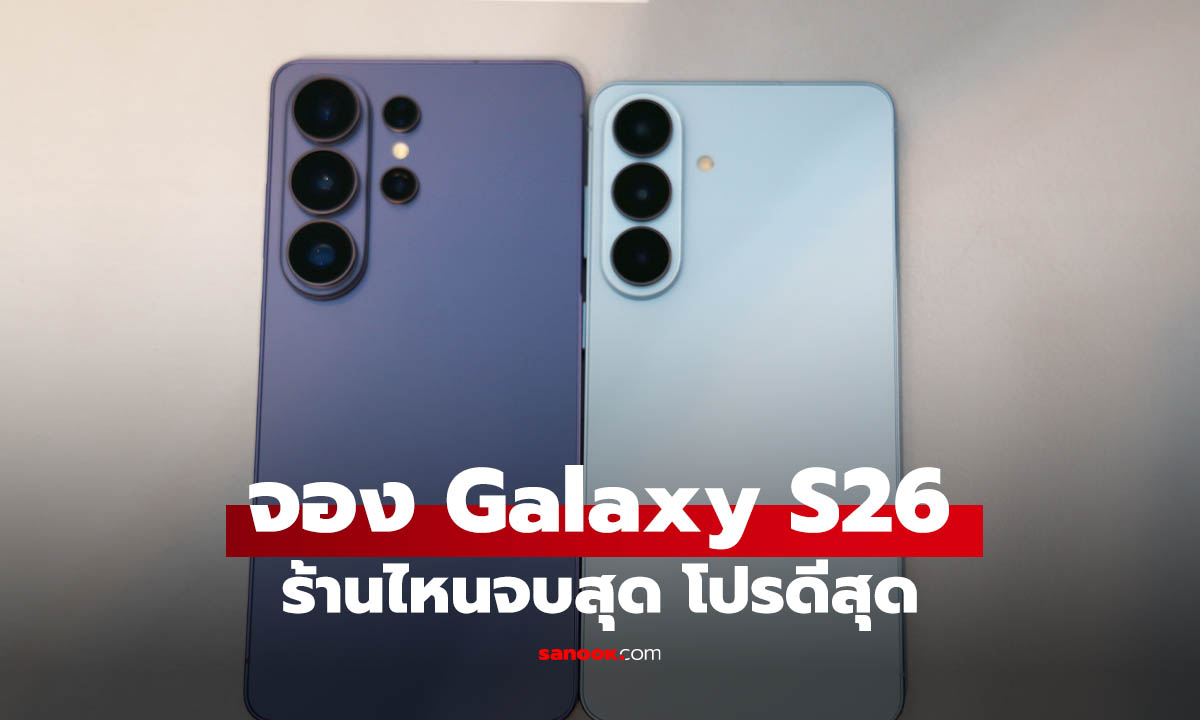 จอง Samsung Galaxy S26 ที่ร้านไหนให้ปังสุด