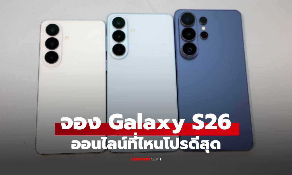 สรุปโปรจอง Galaxy S26 Series บนออนไลน์กดตรงไหนคุ้มที่สุด?