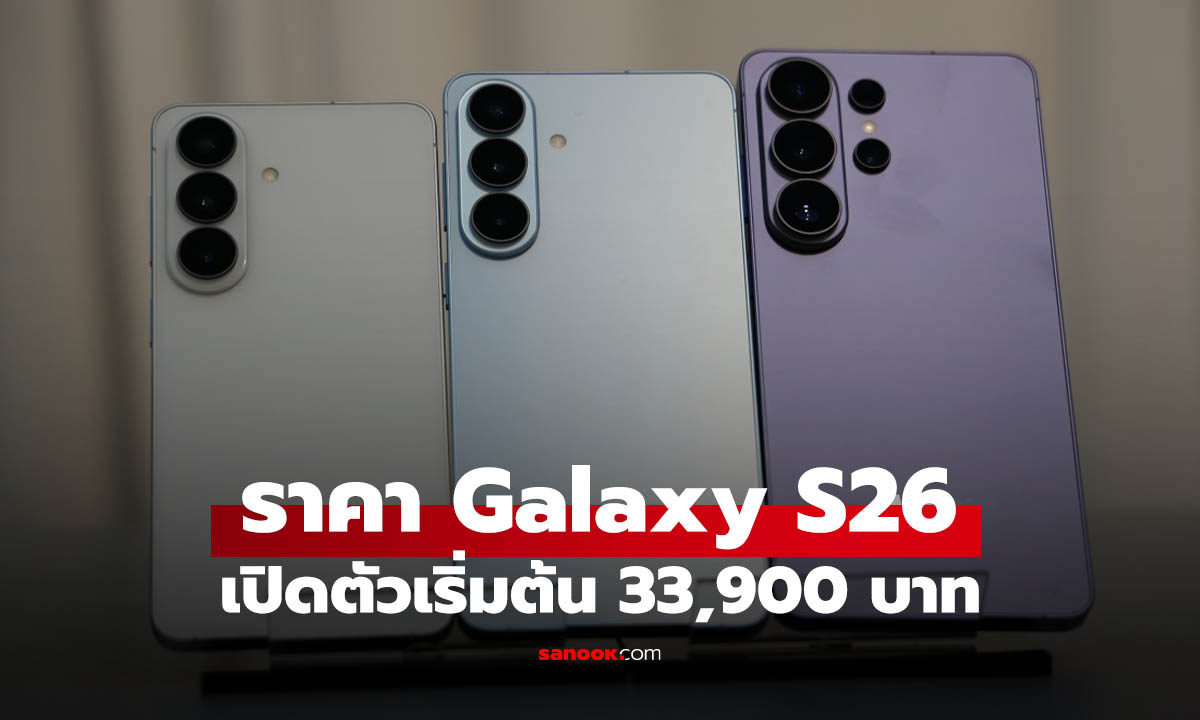 เปิดราคา Samsung Galaxy S26 Series เรือธงที่คุณรอ แพงขึ้น 4,000 บาท